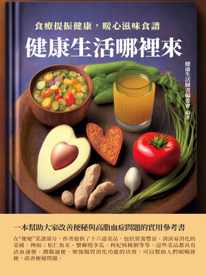 cover image of 健康生活圖書系列